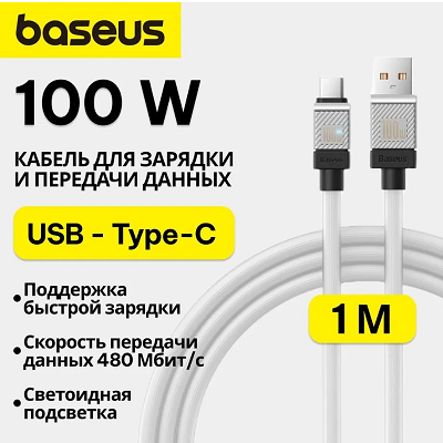 Кабель Baseus CoolPlay Series Fast Charging Cable USB to Type-C 100W 1m (CAKW000602) белый - фото 3 - id-p215398201
