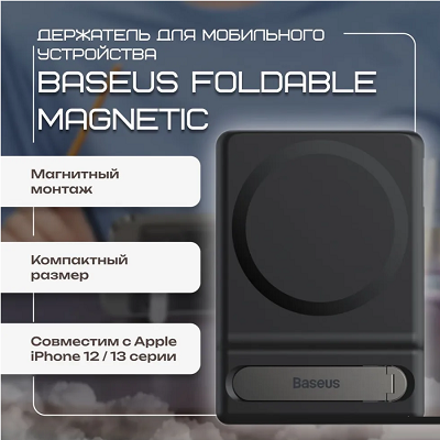 Складная подставка с магнитным держателем Baseus Foldable Magnetic Bracket (LUXZ010001) черный - фото 4 - id-p215398236
