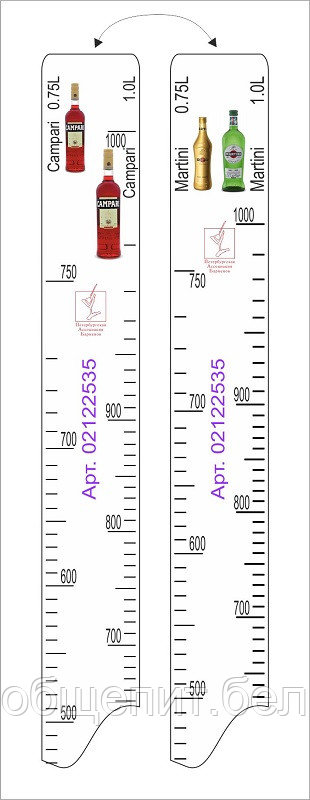 Линейка Campari (0.75 л./1 л.)/ Martini (0.75 л./1 л.) L=28 см. В=2 см. /1/