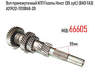 Вал промежуточный КПП Газель Некст (35 зуб.) (ОАО ГАЗ) А21R22-1701048-20