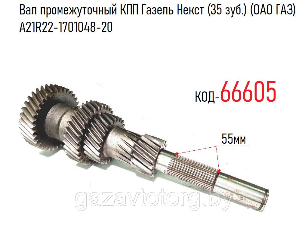 Вал промежуточный КПП Газель Некст (35 зуб.) (ОАО ГАЗ) А21R22-1701048-20 - фото 1 - id-p61142423