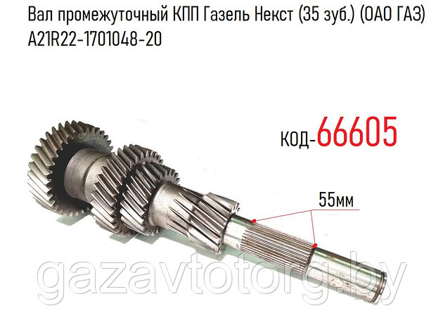 Вал промежуточный КПП Газель Некст (35 зуб.) (ОАО ГАЗ) А21R22-1701048-20, фото 2