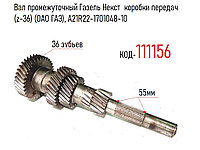 Вал промежуточный Газель Некст коробки передач (z-36), (КПП С45R92-1700010-01), (ОАО ГАЗ), А21R22-1701048-10