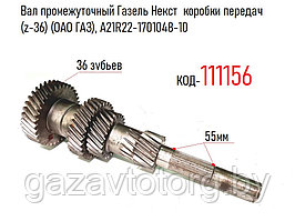 Вал промежуточный Газель Некст  коробки передач (z-36), (КПП С45R92-1700010-01), (ОАО ГАЗ), А21R22-1701048-10