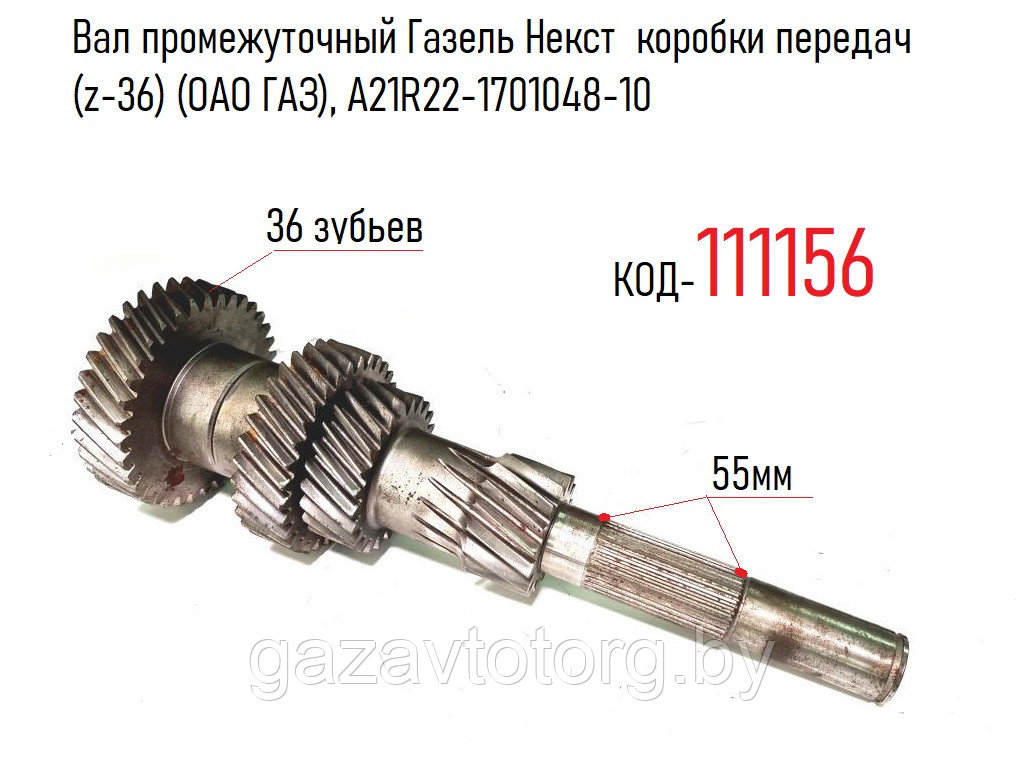 Вал промежуточный Газель Некст коробки передач (z-36), (КПП С45R92-1700010-01), (ОАО ГАЗ), А21R22-1701048-10 - фото 1 - id-p102420184