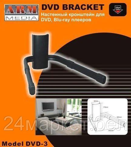 Кронштейн Arm Media DVD-3 - фото 2 - id-p215423019