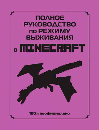 Полное руководство по режиму выживания в Minecraft, фото 2