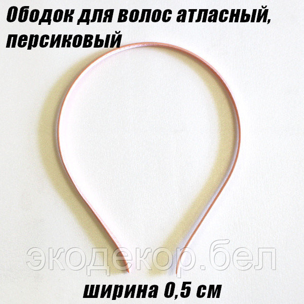 Ободок для волос атласный 0,5см. Персиковый - фото 1 - id-p215434912