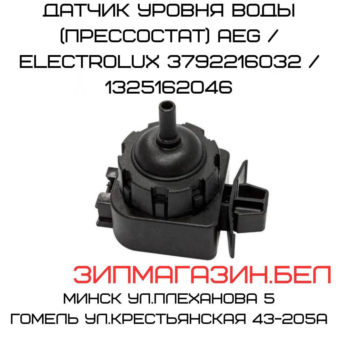 Датчик уровня воды (прессостат) AEG / ELECTROLUX 3792216032 / 1325162046