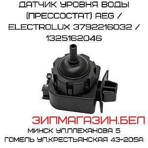 Датчик уровня воды (прессостат) AEG / ELECTROLUX 3792216032 / 1325162046