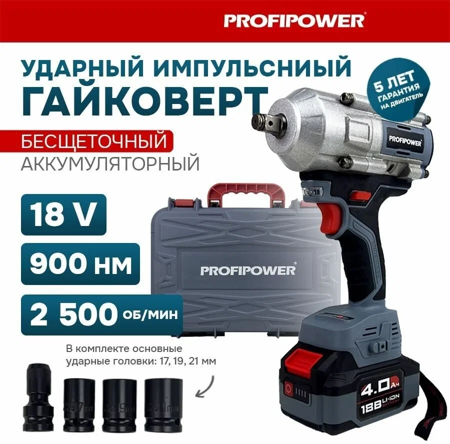 Гайковерт аккумуляторный бесщеточный ProfiPower T-900N (900 Нм, 1 АКБ 4 А/ч, кейс) E0186