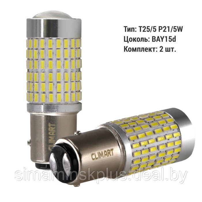 Лампа автомобильная LED Clim Art T25/5, 144LED, 12В, BAY15d (P21/5W), 2 шт - фото 1 - id-p215455773