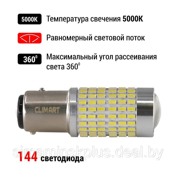 Лампа автомобильная LED Clim Art T25/5, 144LED, 12В, BAY15d (P21/5W), 2 шт - фото 3 - id-p215455773