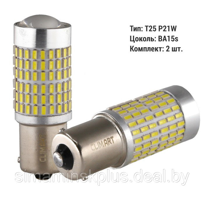 Лампа автомобильная LED Clim Art T25, 144LED, 12В, BA15s (P21W), 2 шт - фото 1 - id-p215455774