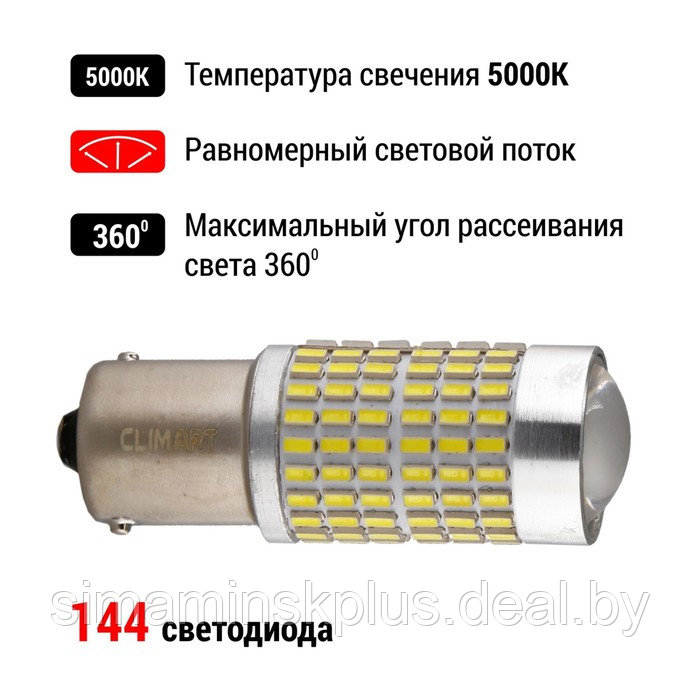 Лампа автомобильная LED Clim Art T25, 144LED, 12В, BA15s (P21W), 2 шт - фото 3 - id-p215455774