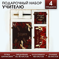 Подарочный набор «Учитель №1»: ежедневник А5, 80 листов, планинг, ручка, блок бумаг