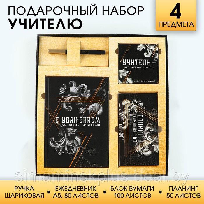 Подарочный набор «Учитель»: ежедневник А5, 80 листов, планинг, ручка, блок бумаг - фото 1 - id-p215455986