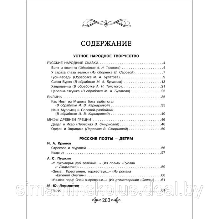 Большая хрестоматия для внеклассного чтения, 1-4 класс - фото 4 - id-p215457220