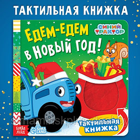 Тактильная книжка «Едем-едем в Новый год», Синий трактор