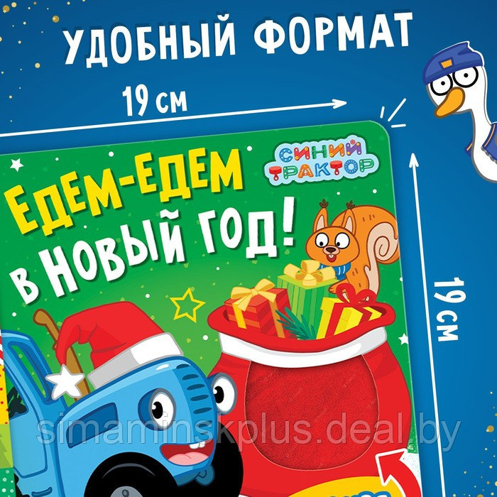 Тактильная книжка «Едем-едем в Новый год», Синий трактор - фото 4 - id-p215457143