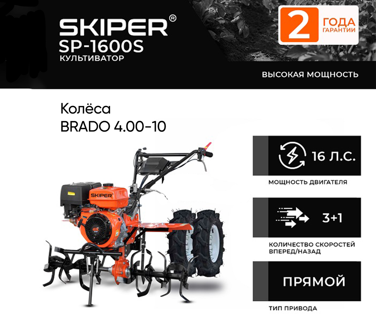 Культиватор SKIPER SP-1600S + колеса BRADO 4.00-10 (комплект)