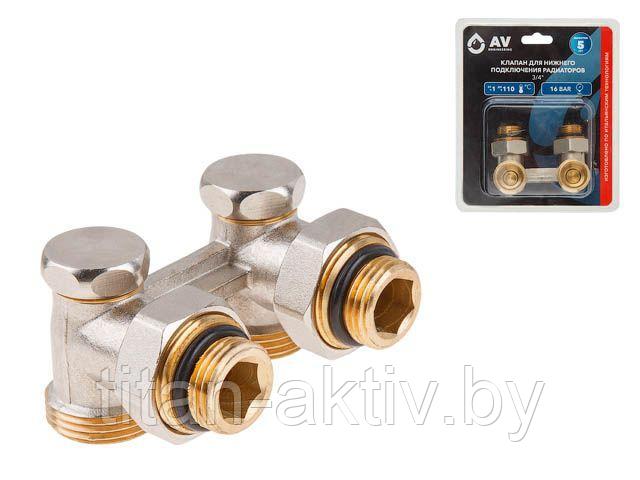 Клапан для нижнего подключения радиаторов 3/4" вентильный AVE289002 AV Engineering