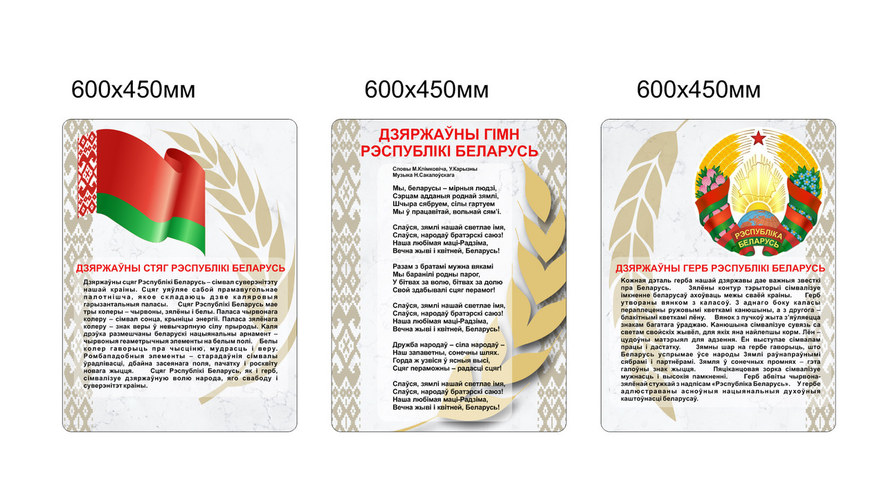 Комплект стендов с символикой и гимном Республики Беларусь, с флагом и гербом. 600х450мм(3 шт) - фото 1 - id-p215435353