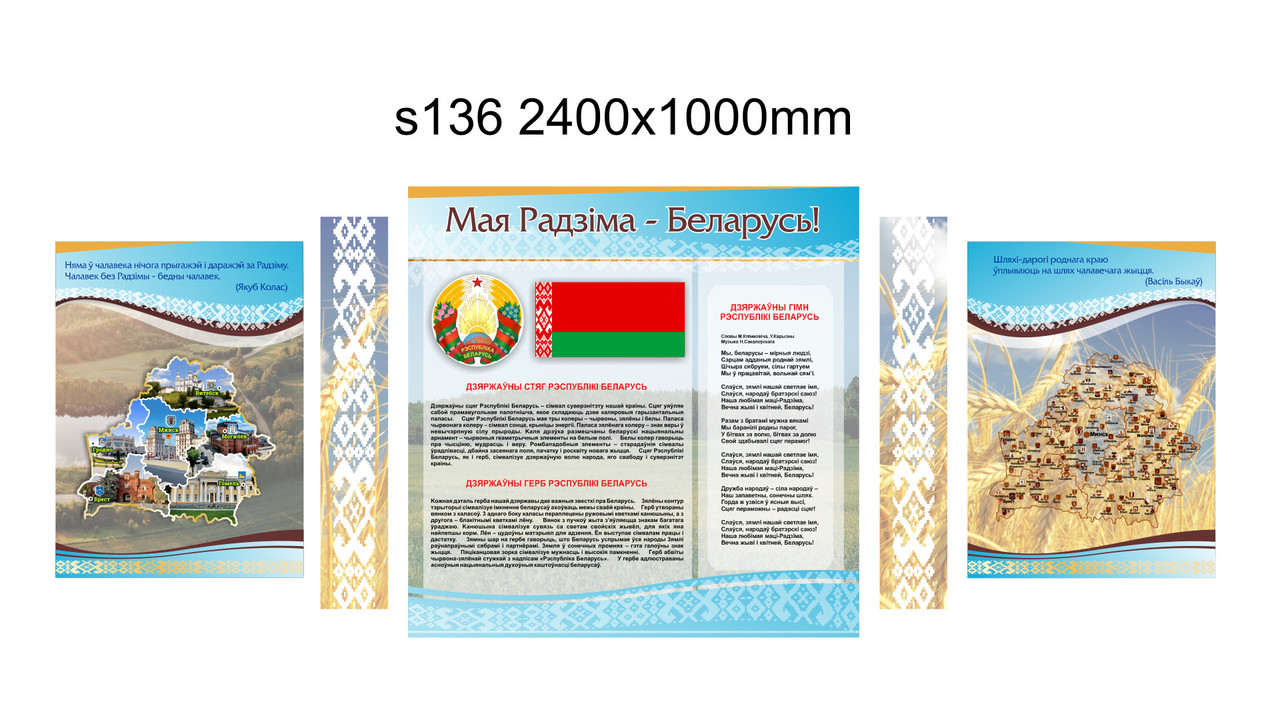 Стенд с символикой и гимном Республики Беларусь, с флагом и гербом. 1000х2400мм - фото 1 - id-p215470939