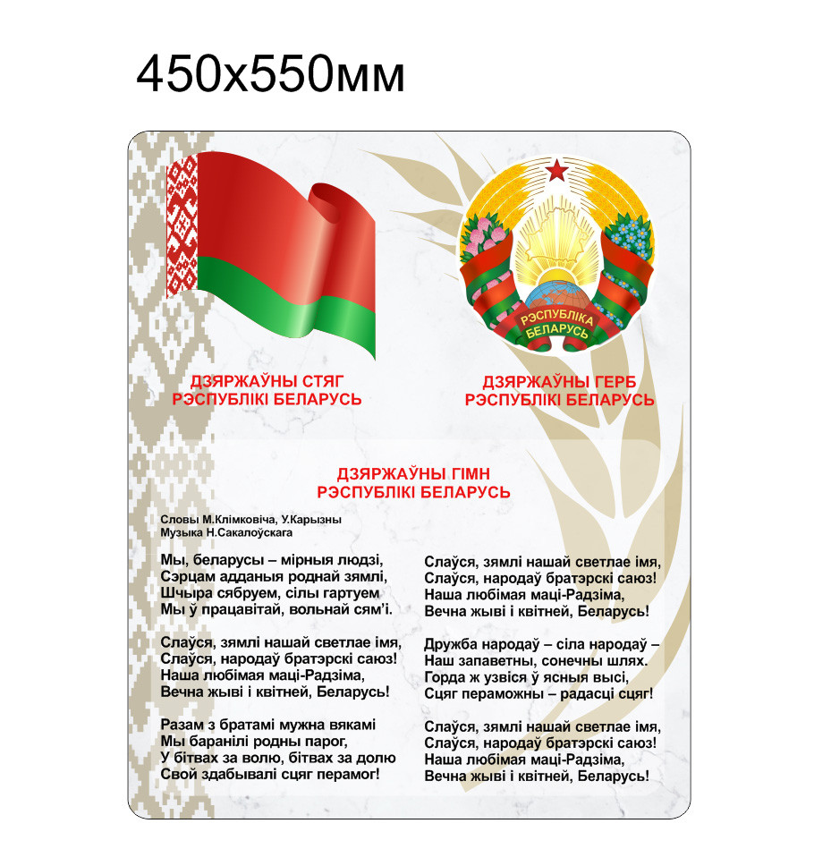 Стенд с символикой и гимном Республики Беларусь, с флагом и гербом. 450х550мм