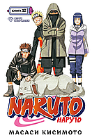 Манга Наруто Naruto. Книга 12