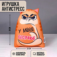 Подушка, игрушка антистресс Котэ «У меня бесячные»