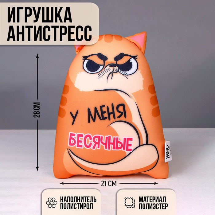 Подушка, игрушка антистресс Котэ «У меня бесячные» - фото 1 - id-p215479448