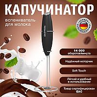 Капучинатор (вспениватель) молока электрический на подставке soft touch, черный, DASWERK (456179)