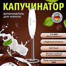 Капучинатор (вспениватель) молока электрический на подставке soft touch, белый, DASWERK (456178)