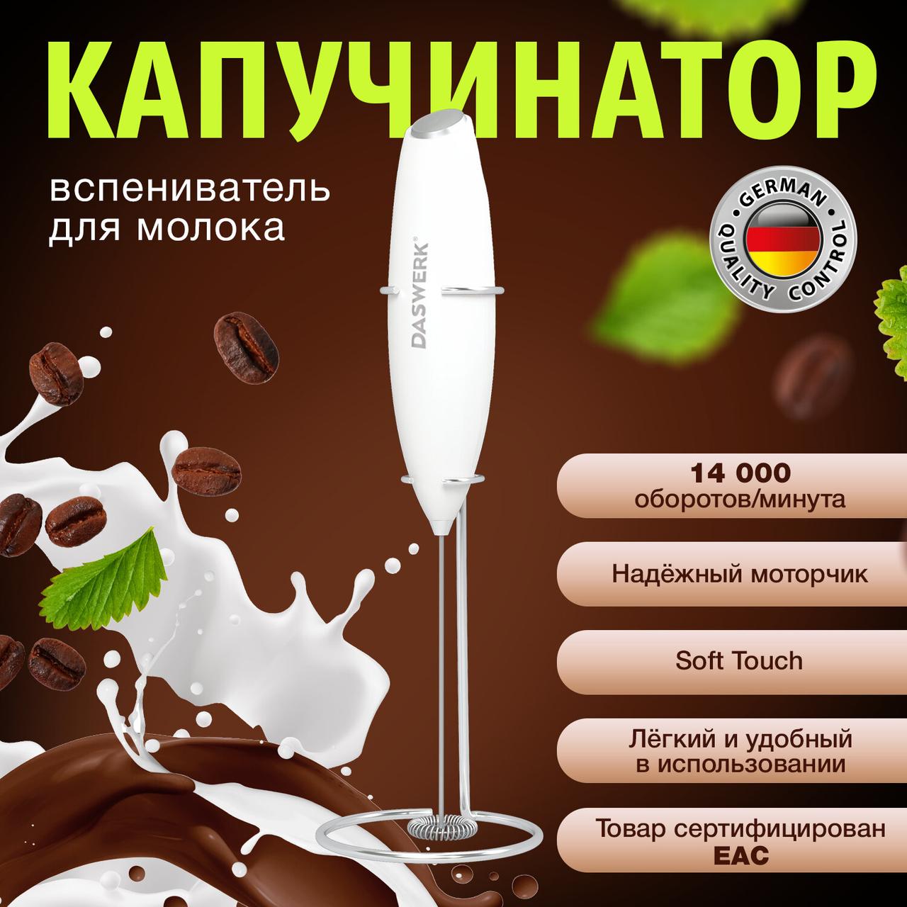 Капучинатор (вспениватель) молока электрический на подставке soft touch, белый, DASWERK (456178) - фото 1 - id-p215483697