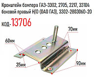 Кронштейн бампера ГАЗ-3302, 2705, 2217, 33104 боковой правый/левый Н/О (ОАО ГАЗ), 3302-2803060-20