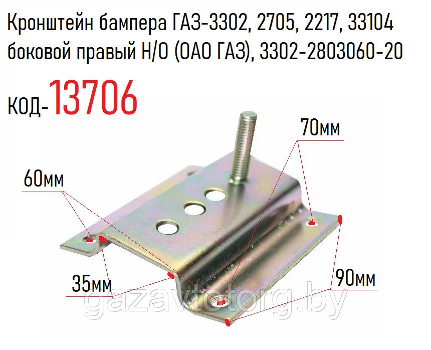 Кронштейн бампера ГАЗ-3302, 2705, 2217, 33104 боковой правый/левый Н/О (ОАО ГАЗ), 3302-2803060-20 - фото 1 - id-p64352824