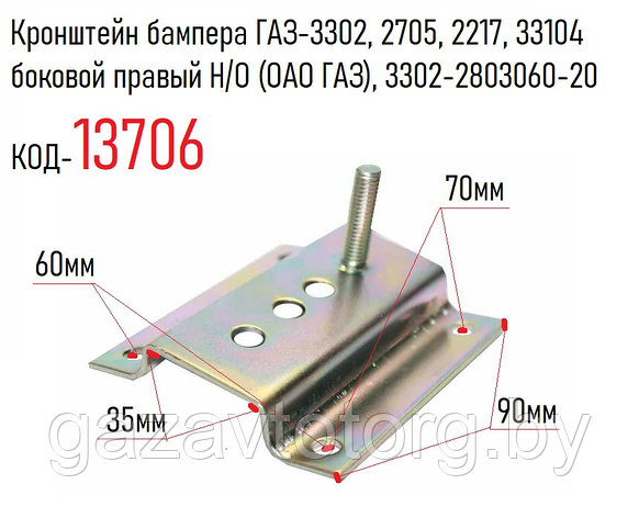 Кронштейн бампера ГАЗ-3302, 2705, 2217, 33104 боковой правый/левый  Н/О (ОАО ГАЗ), 3302-2803060-20, фото 2