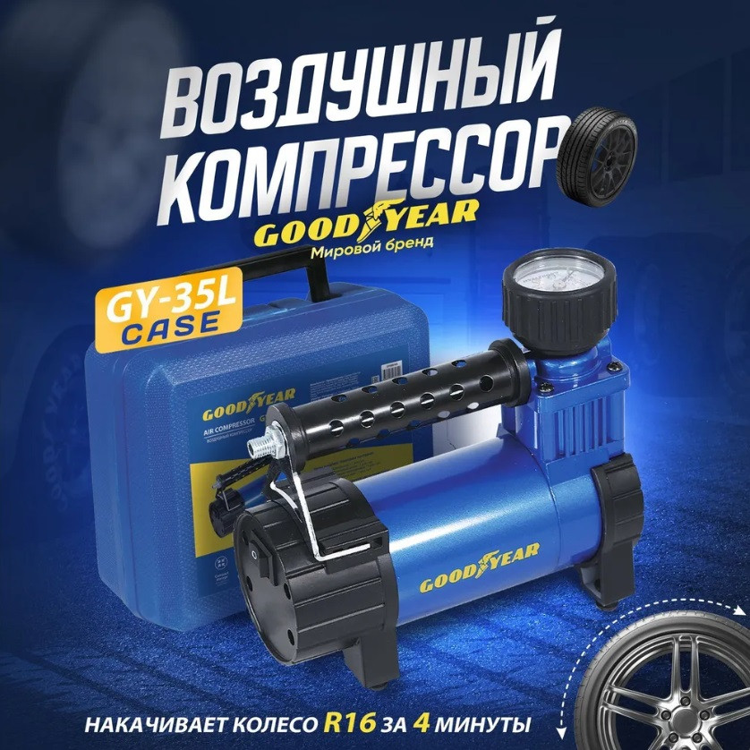 Компрессор автомобильный насос для шин GOODYEAR GY000102 GY-35L Case электрический от прикуривателя 12 вольт