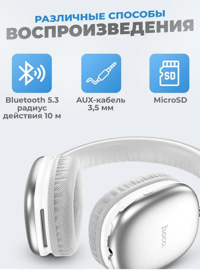 Беспроводные наушники - HOCO W35, Bluetooth 5.3, AUX, MircoSD, микрофон, 400mAh (40 часов), серебристые - фото 6 - id-p215496642