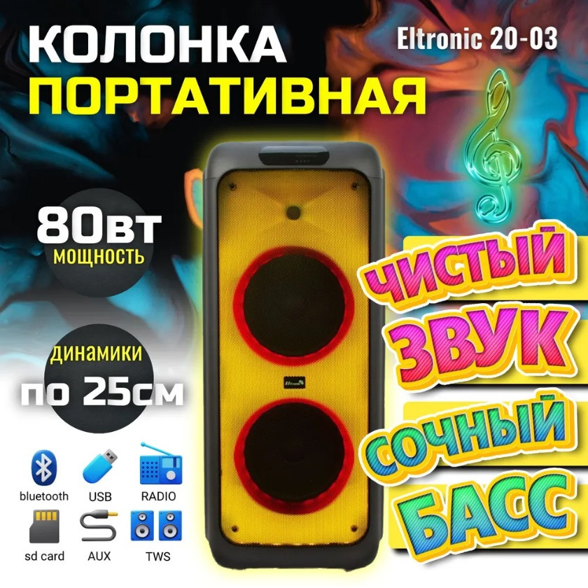Большая портативная колонка для вечеринок Eltronic 10 20-03 Bluetooth с подсветкой микрофоном пения Partybox