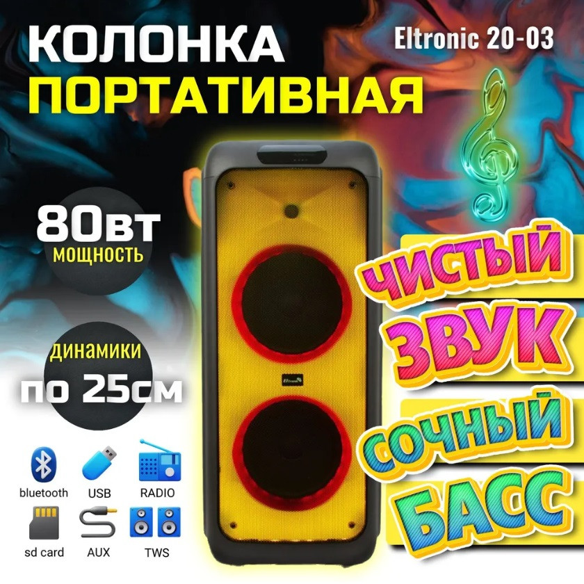Большая портативная колонка для вечеринок Eltronic 10 20-03 Bluetooth с подсветкой микрофоном пения Partybox - фото 1 - id-p188230278