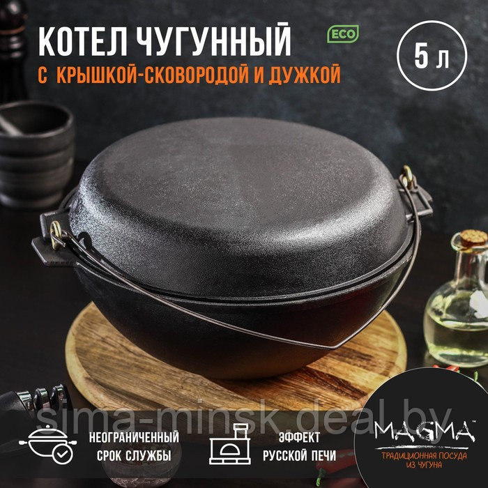 Котёл литой чугунный Magma, 5 л, с дужкой, крышка-сковорода - фото 1 - id-p215500543