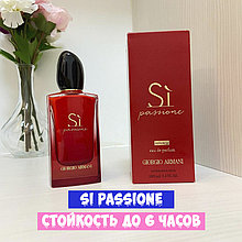 Духи люкс качество GIORGIO ARMANI Si passion 100ml