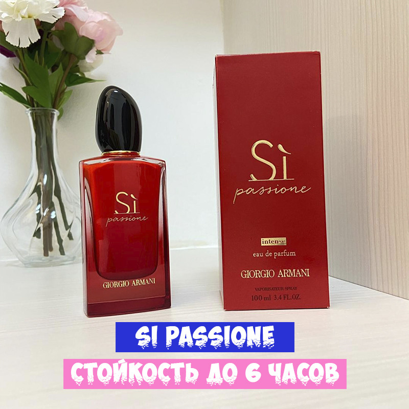 Духи люкс качество GIORGIO ARMANI Si passion 100ml - фото 1 - id-p174278760