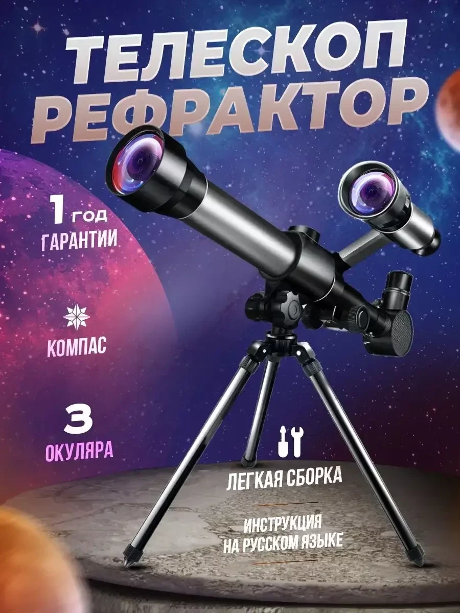 Телескоп-рефрактор RECHOIZ астрономический (С2132) - фото 1 - id-p215507128