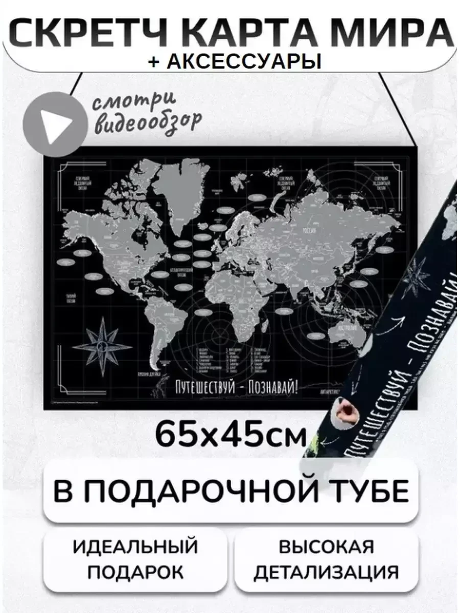 Скретч карта мира настенная и АКСЕССУАРЫ в тубусе / А2 65х45см