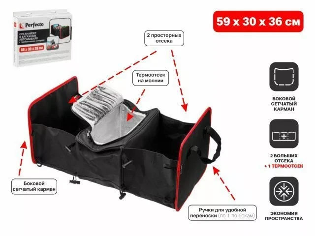 Органайзер в багажник автомобиля PERFECTO LINEA (40-593036) с термоотсеком / складной (59х30х26 см) - фото 1 - id-p215513384