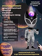 Лазерный проектор-ночник ERAY "Инопланетянин" (космос и мерцающие звёзды)