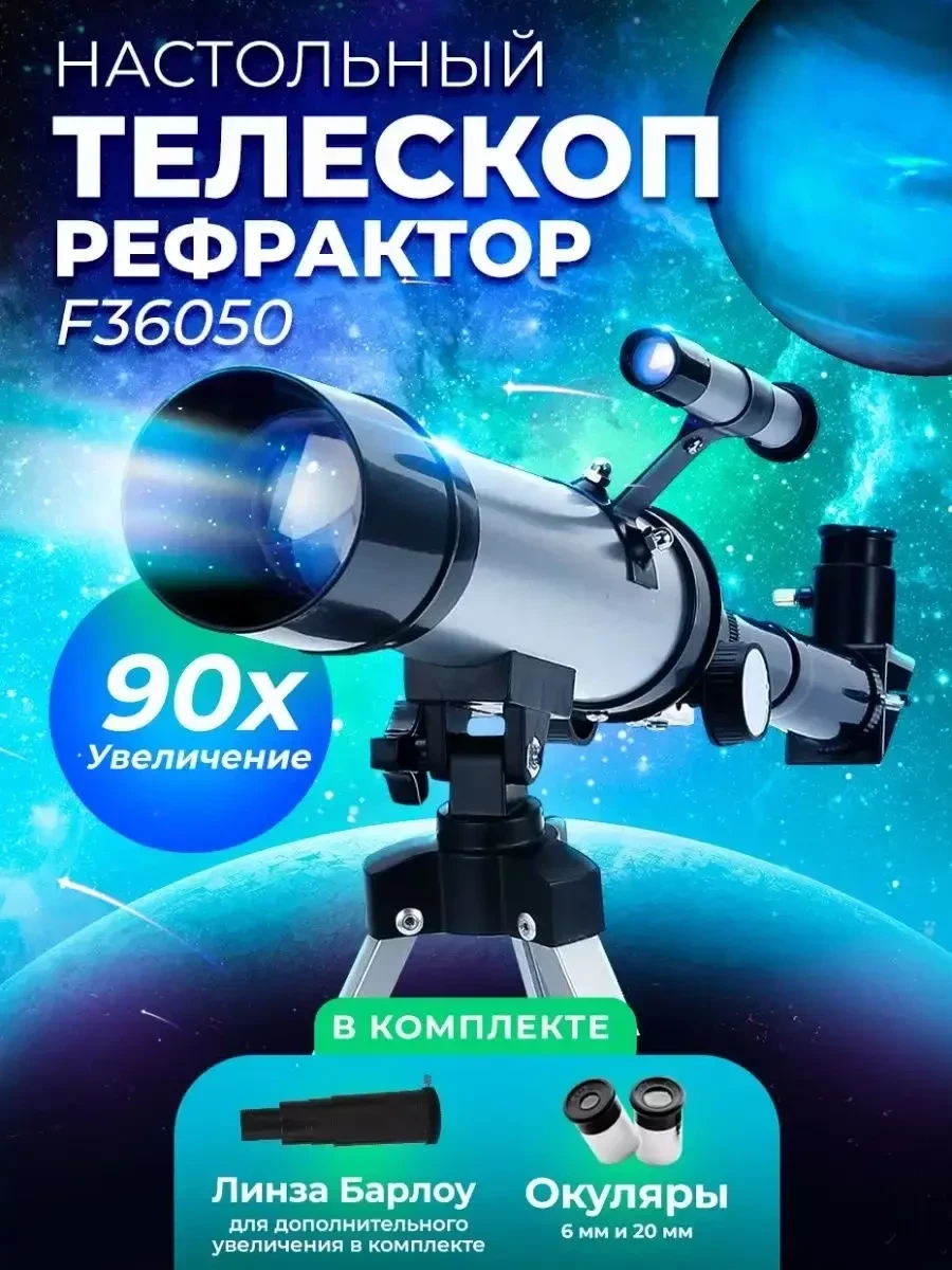 Телескоп-рефрактор STIMAXON астрономический / подзорная труба (90Х увеличение)